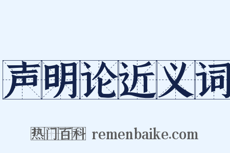 声明论近义词是什么意思的图片